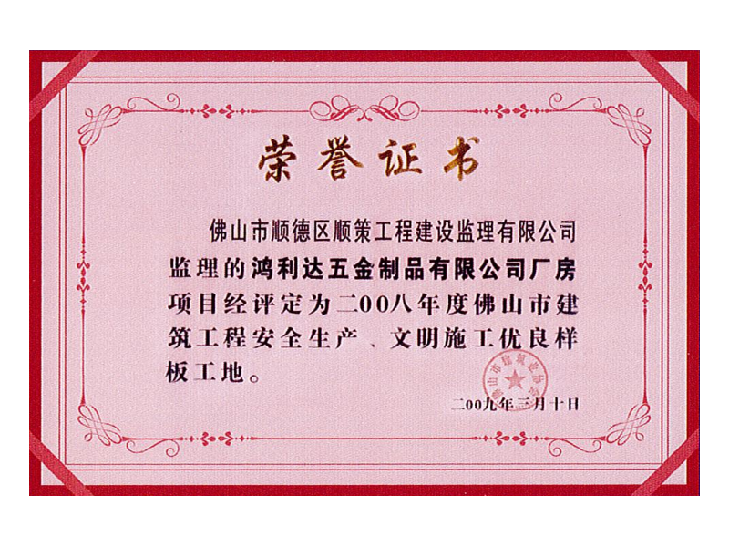 2008年度佛山市建筑工程安全生产、文明施工优良样板工地