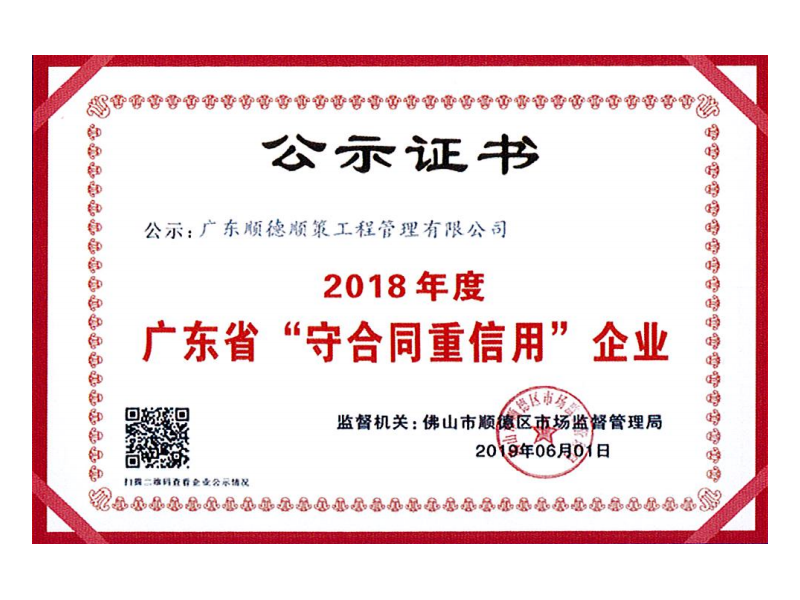 2018年度广东省“守合同重信用”企业