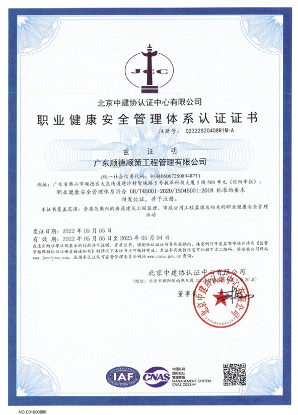 正本：北京中建认证-职业健康安全管理体系认证证书（2022）.jpg