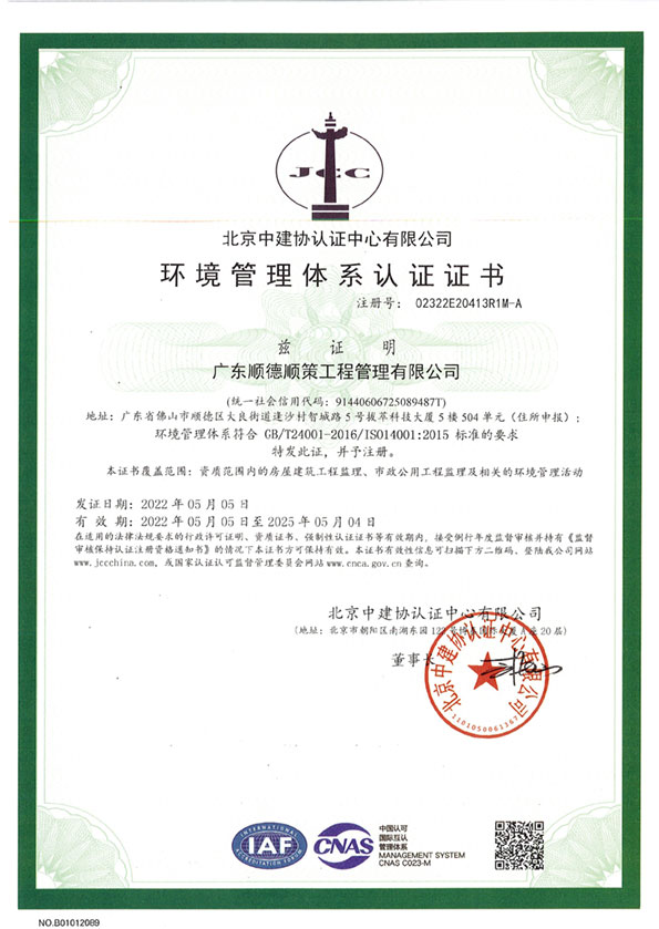 环境管理体系认证证书（2022-2025）