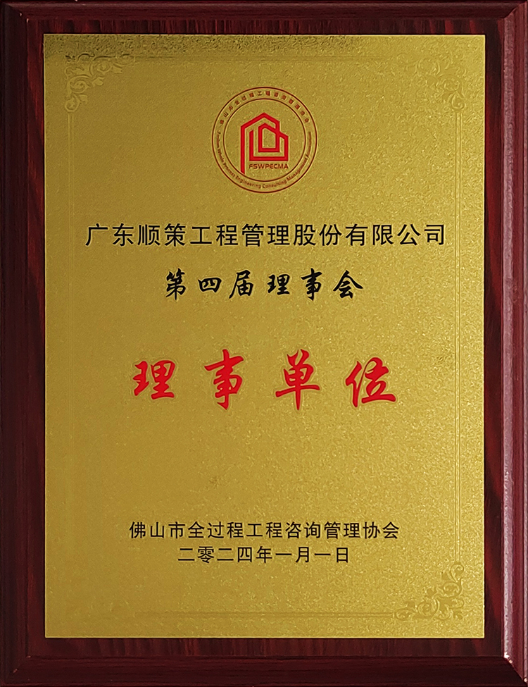 全过程咨询管理协会-第四届理事会理事单位
