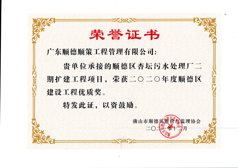 杏坛污水处理厂二期项目被评为2020年度顺德区建设工程优质奖