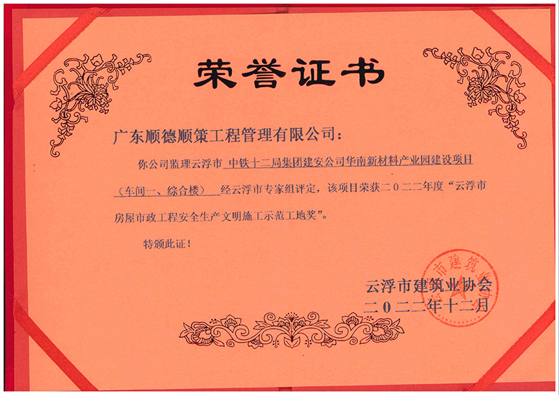 中铁十二局集团建安公司华南新材料产业园建设项目（车间一、综合楼）被评为“2022年度云浮市房屋市政工程安全生产文明施工示范工地奖”