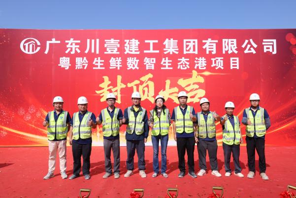 项目动工 | 粤黔生鲜数智生态港项目封顶大吉，共启华章！