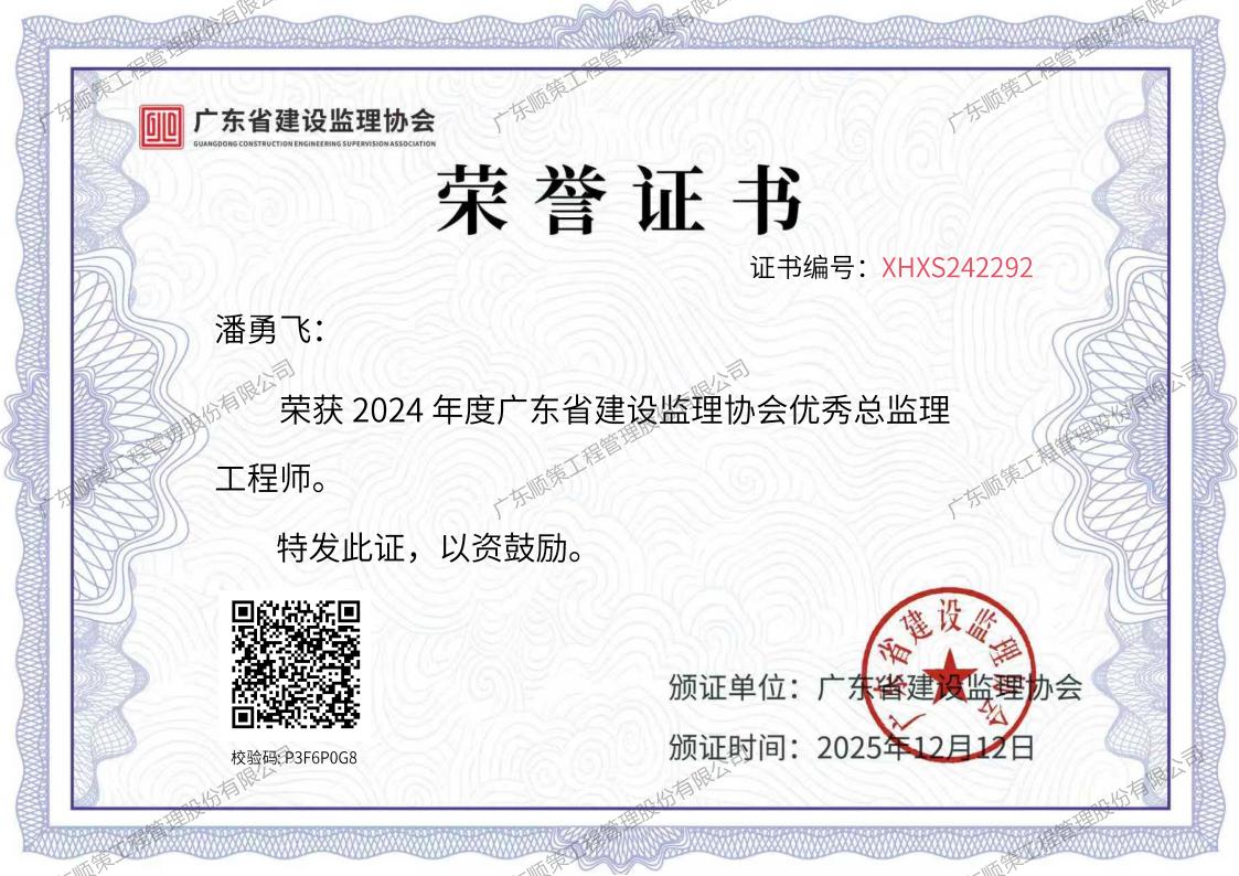 1765958127235215.jpg 20251212:(省协会)2024年度优秀总监理工程师-潘勇飞_02(1).jpg