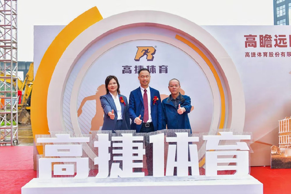 项目信息 | 从招标到奠基，全程护航！顺策为“高捷体育”新总部提供一站式专业服务
