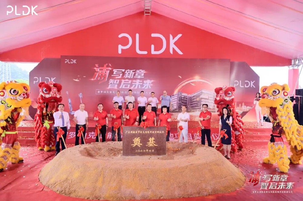 总投资5亿!浦罗迪克智能家电制造基地破土动工